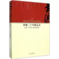 音像嘉德二十年精品录中国嘉德靠前拍卖有限公司 编