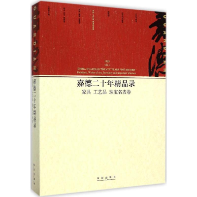音像嘉德二十年精品录中国嘉德靠前拍卖有限公司 编