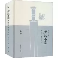 音像所思不远 清代诗词家生平品述李让眉