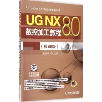 音像UG NX 8.0数控加工教程展迪优 主编