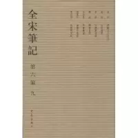 音像全宋笔记.第6编上海师范大学古籍整理研究所 编