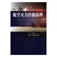 音像航空火力控制原理程江涛主编