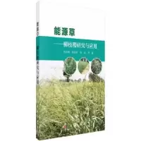 音像能源草:柳枝稷研究与应用范希峰,侯新村,朱毅 等