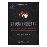 音像含硼富燃料固体推进剂技术庞维强,樊学忠,赵凤起著
