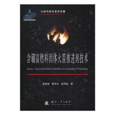 音像含硼富燃料固体推进剂技术庞维强,樊学忠,赵凤起著