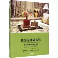 音像我为绿地做软装袁旺娥,康振强 编著