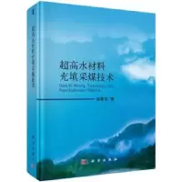 音像超高水材料充填采煤技术孙春东