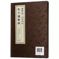 音像先正读书诀(精)/济南元典珍本集成(清)周永年|总主编:杨峰