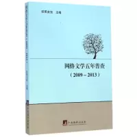 音像(2009-2013)网络文学五年普查欧阳友权
