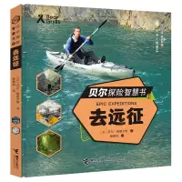 音像贝尔探险智慧书(2去远征)(精)(英)贝尔·格里尔斯|译者:杨朝旭
