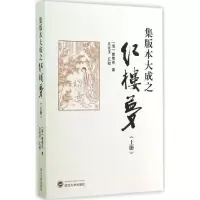 音像集版本大成之红楼梦(清)曹雪芹 著;文化子 汇校