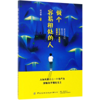 音像做个容易相处的人编者:赵嘉敏