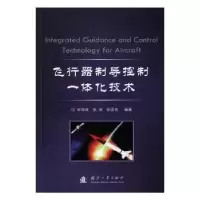 音像飞行器制导控制一体化技术宋海涛,张涛,张国良