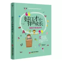 音像好口才伴我成长彭博,袁玲玲,房玉梁 著;