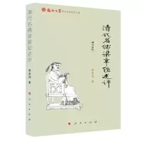 音像清代名儒梁章钜述评/福州大学哲学社会科学文库蔡莹涓 著