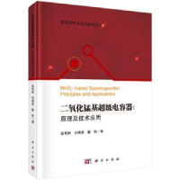 音像二氧化锰基电容器:原理及技术应用张育新,刘晓英,董帆著