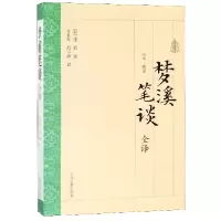 音像梦溪笔谈全译(宋)沈括|译者:金良年//胡小静