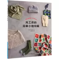 音像风工房的简单小物钩编(日)风工房|译者:郑舟顺