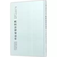 音像欧陆法律发达史((美)孟罗·斯密
