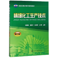 音像精细化工生产技术(第2版)编者:刘德峥//黄艳芹//赵昊煜//王颖