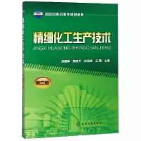 音像精细化工生产技术(第2版)编者:刘德峥//黄艳芹//赵昊煜//王颖