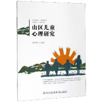 音像山区儿童心理研究编者:宋兴川