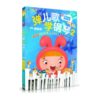 音像弹儿歌学钢琴(2)编者:李妍冰