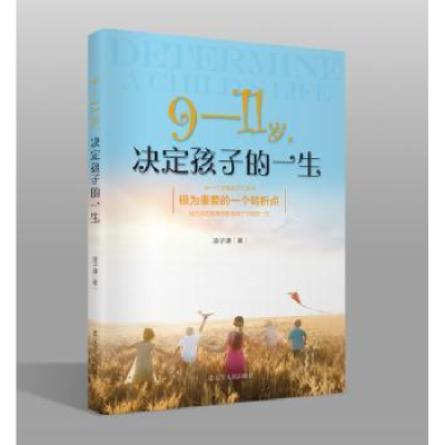 音像9-11岁,决定孩子的一生凌子谦著
