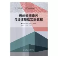 音像思想道德修养与法律基础实践教程刘艳春,剧凤书,许晓蕊主编