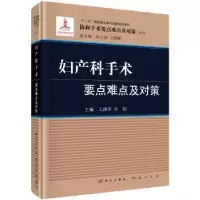 音像妇产科手术要点难点及对策王泽华,向阳主编