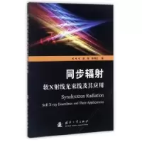 音像同步辐软X线光束线及其应用赵佳,崔明启