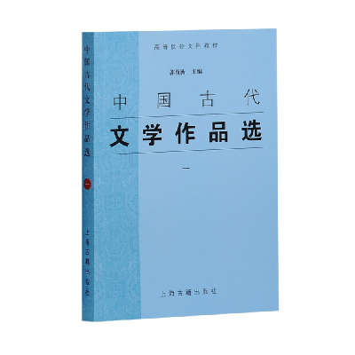 音像中国古代文学作品选(1高等院校文科教材)编者:郭预衡