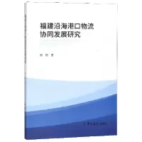 音像福建沿海港口物流协同发展研究郑颖