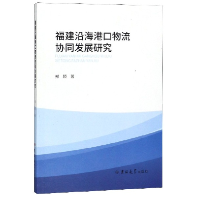 音像福建沿海港口物流协同发展研究郑颖