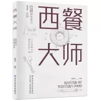 音像西餐大师编者:蓝武强