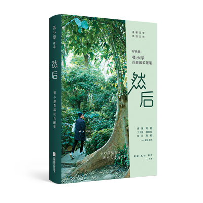 音像然后(张小厚首部成长随笔)张小厚