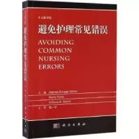 音像避免护理常见错误:中文翻译版郑一宁主译