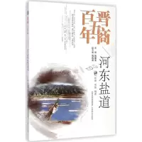 音像河东盐道张朋,刘俊 编著;刘建生 丛书主编