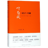 音像叶自成老子全解(今帛简本综合版)叶自成