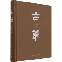 音像古笔王学雷