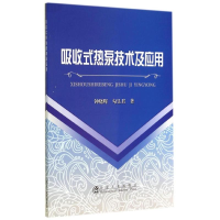 音像吸收式热泵技术及应用钟晓晖//勾昱君