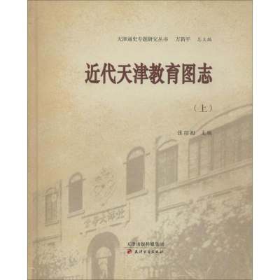 音像近代天津教育图志张绍祖 主编