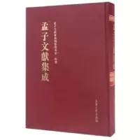 音像孟子文献集成:第二十三卷孟子文献集成编委会