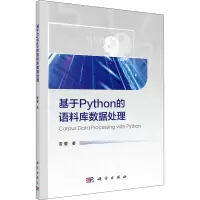 音像基于Python的语料库数据处理雷蕾