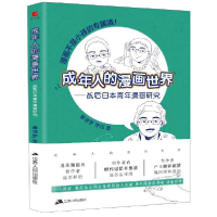 音像成年人的漫画世界--战后日本青年漫画研究章谛梦//李珏