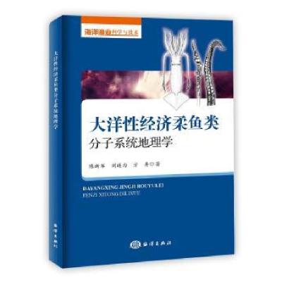 音像大洋经济柔鱼类分子系统地理学陈新军,刘连为,方舟