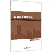 音像以房养老政策释义张恺悌 主编
