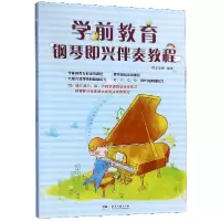 音像学前教育钢琴即兴伴奏教程编者:夏志刚