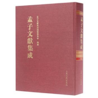 音像孟子文献集成:第二十五卷孟子文献集成编纂委员会编纂