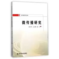 音像微传播研究杨中举,公衍梅,路双著